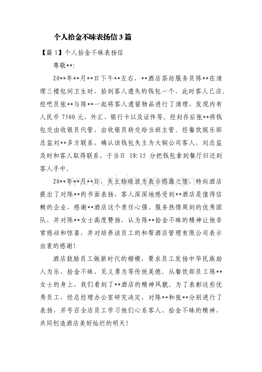 个人拾金不昧表扬信3篇.pdf_第1页