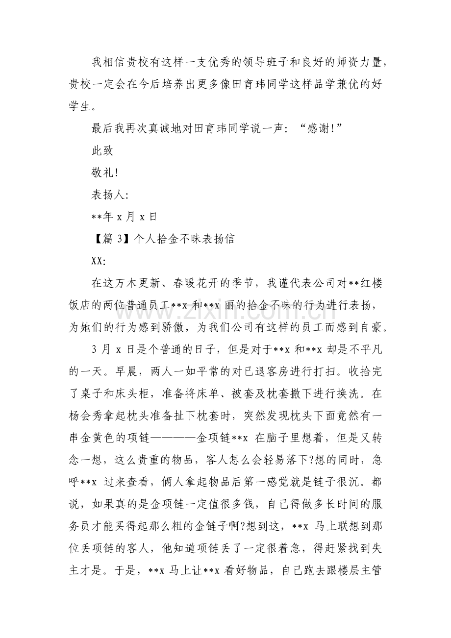 个人拾金不昧表扬信3篇.pdf_第3页