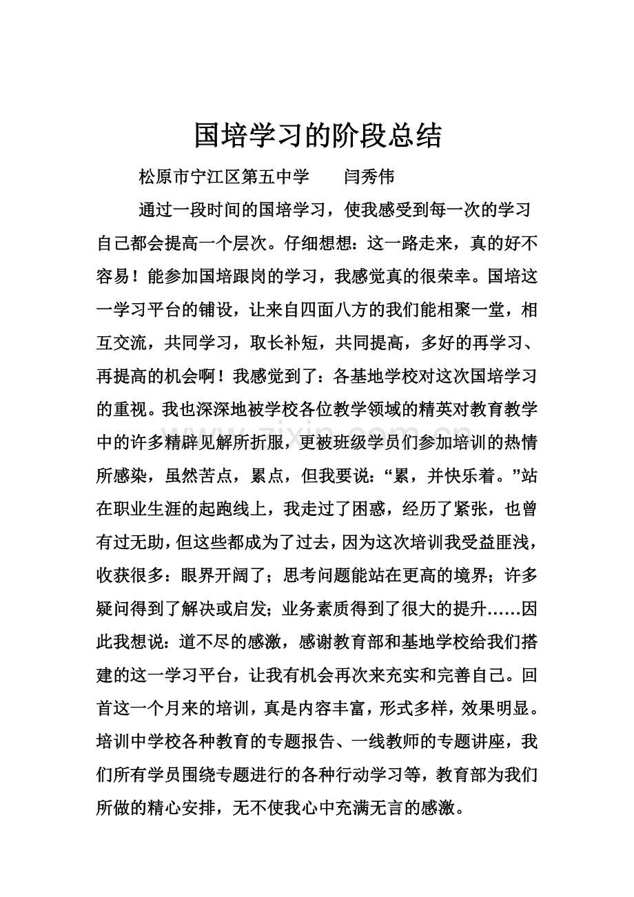 国培学习的阶段总结.doc_第1页