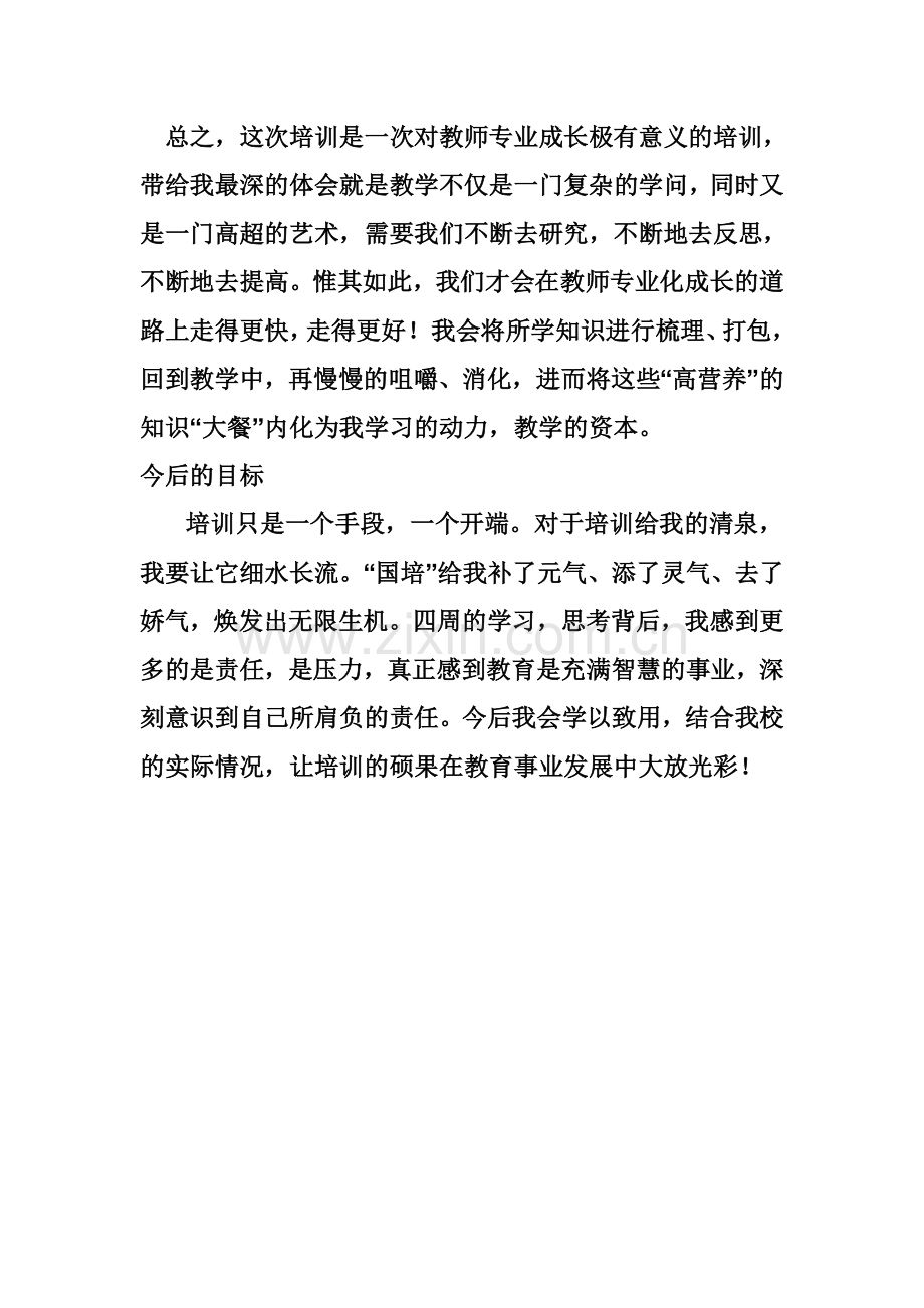 国培学习的阶段总结.doc_第3页