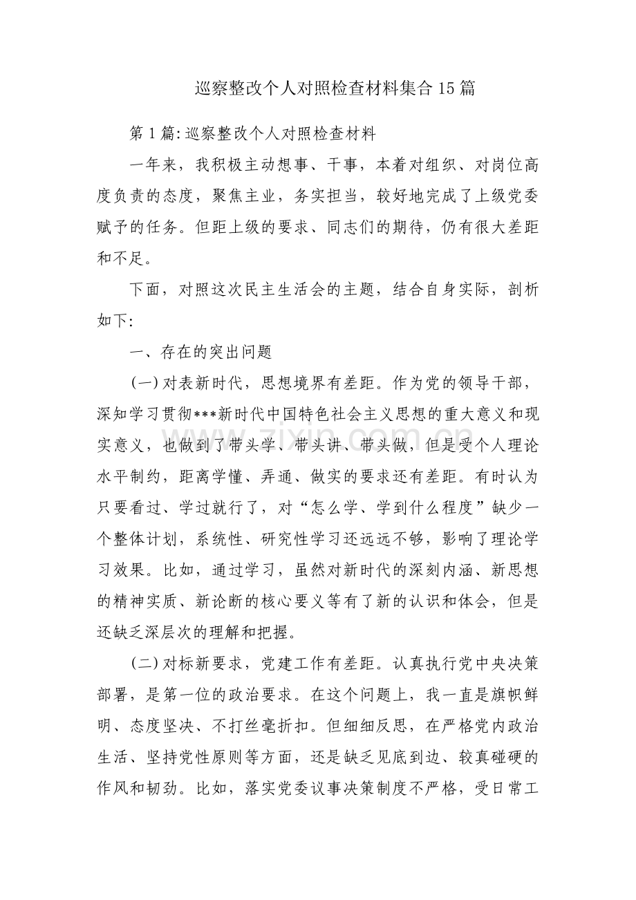 巡察整改个人对照检查材料集合15篇.pdf_第1页