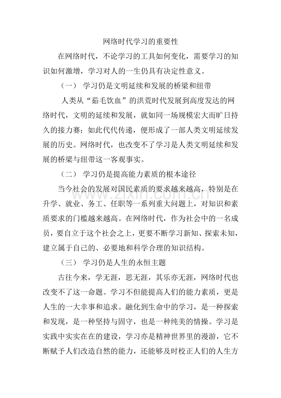 网络时代学习的重要性.doc_第1页