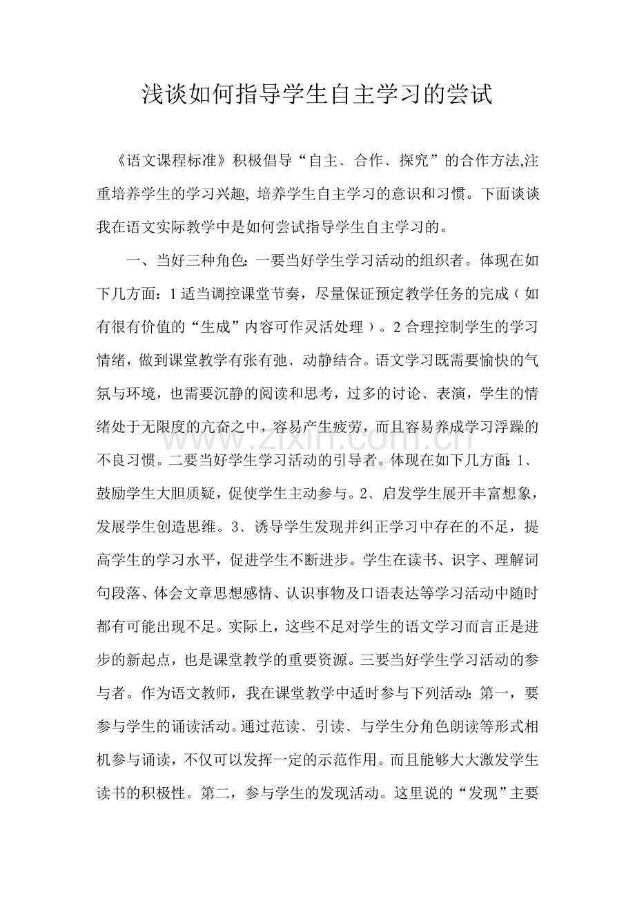 浅谈如何指导学生自主学习的尝试.doc_第2页