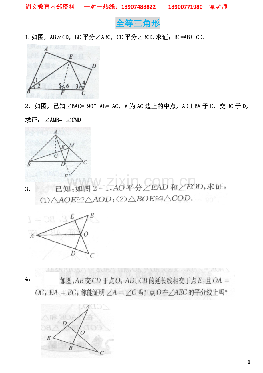 全等三角形习题.docx_第1页