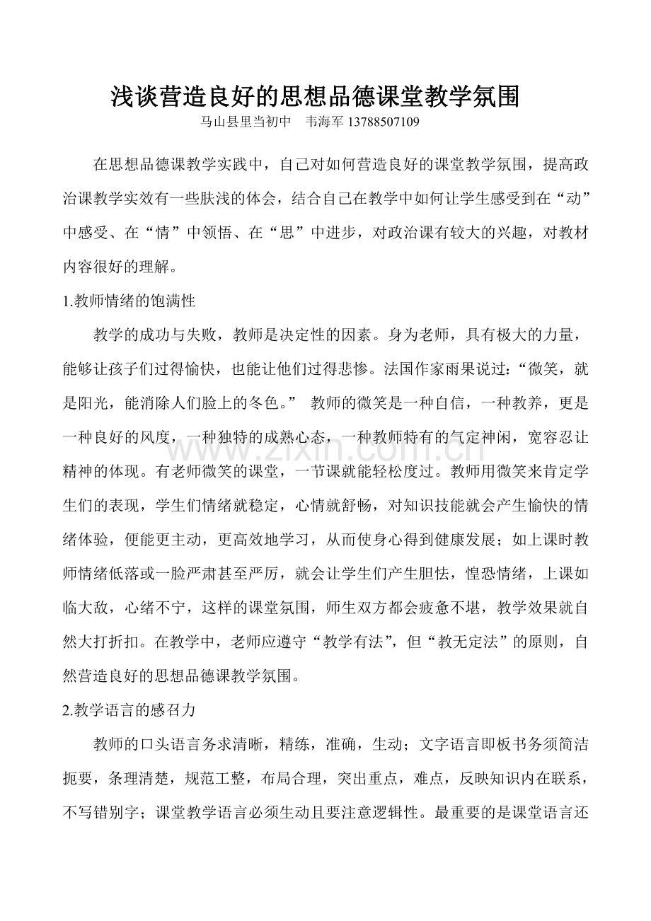 浅谈营造良好的思想品德课堂教学氛围.doc_第1页