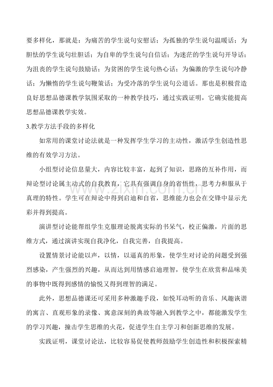 浅谈营造良好的思想品德课堂教学氛围.doc_第2页