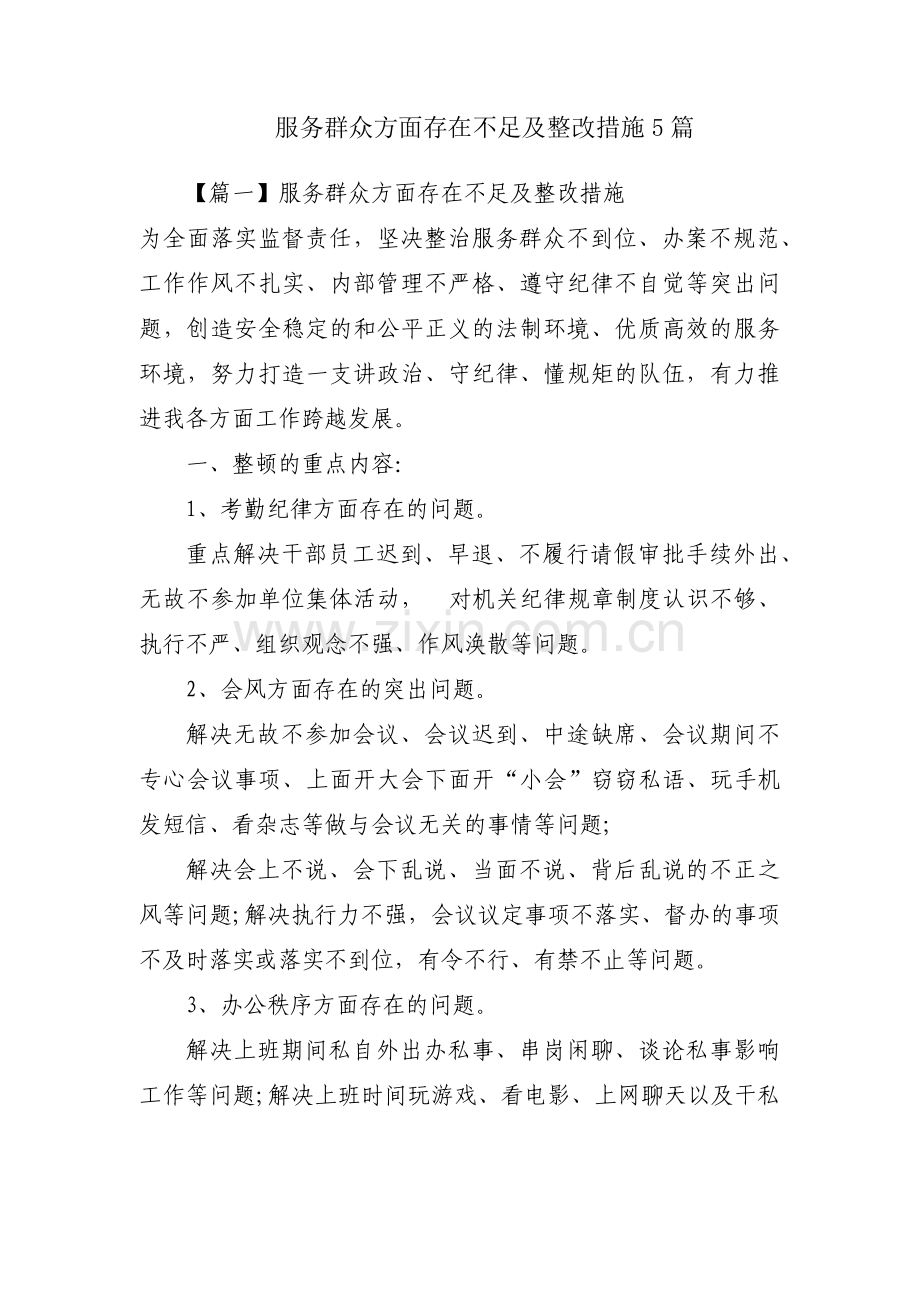 服务群众方面存在不足及整改措施5篇.pdf_第1页