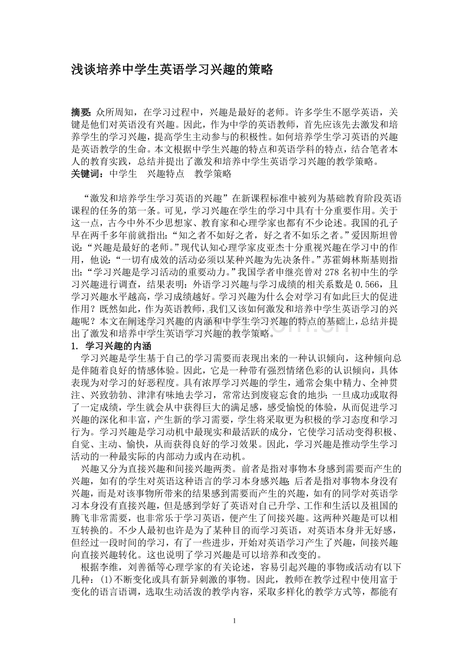 浅谈培养中学生英语学习兴趣的策略.doc_第1页