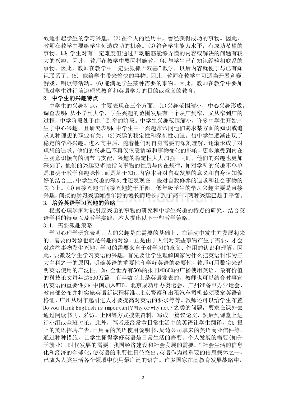 浅谈培养中学生英语学习兴趣的策略.doc_第2页