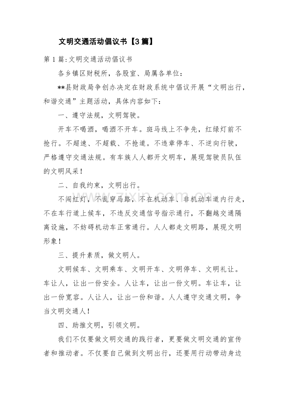 文明交通活动倡议书【3篇】.pdf_第1页