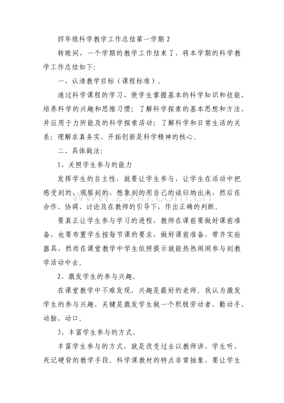 关于四年级科学教学工作总结第一学期【八篇】.pdf_第2页