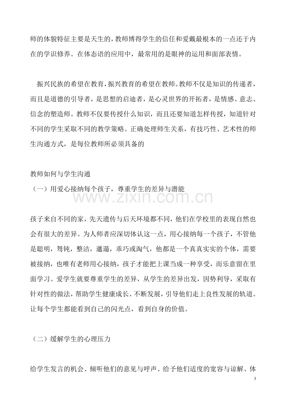 教师与学生沟通技巧.doc_第3页