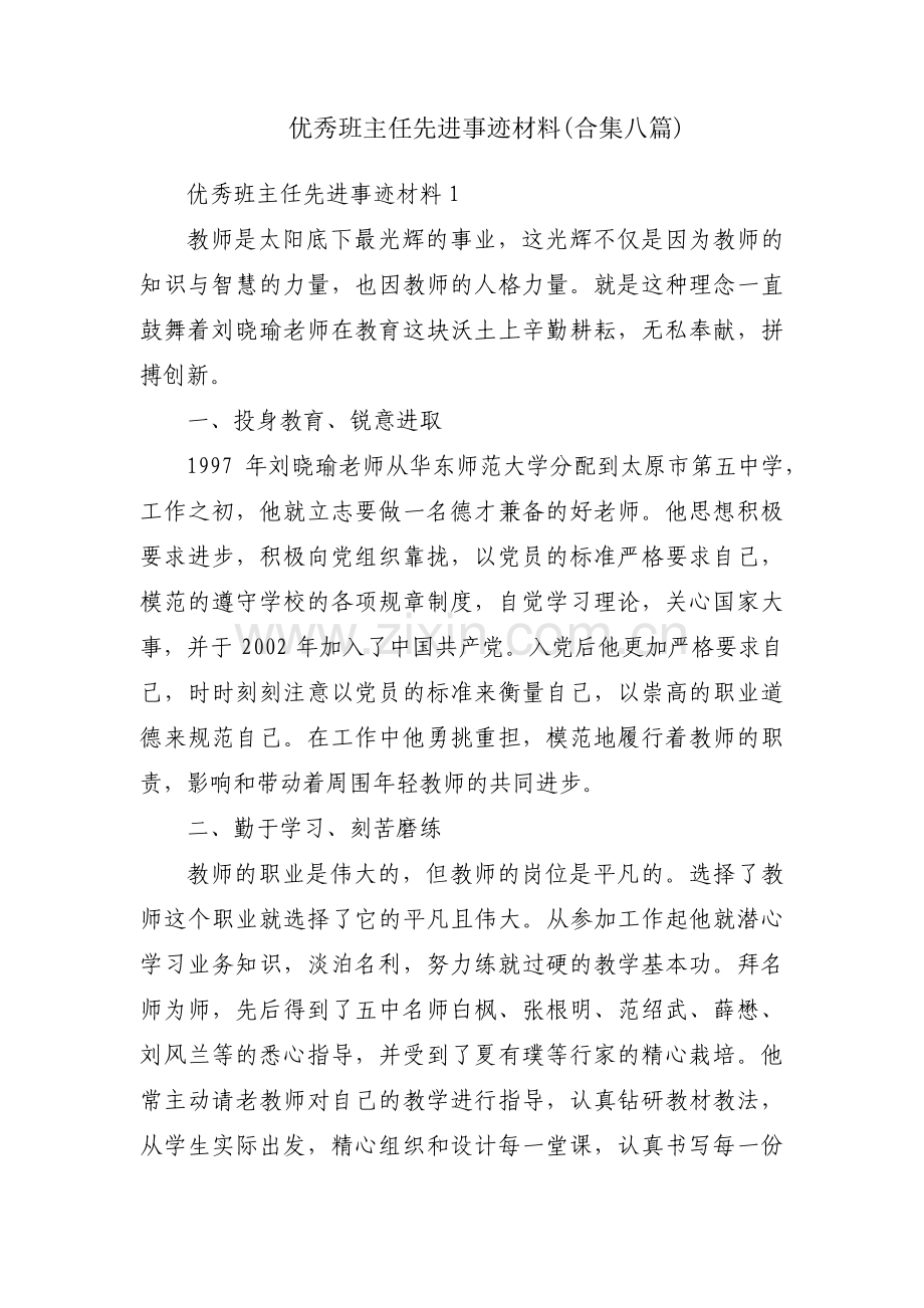 优秀班主任先进事迹材料(合集八篇).pdf_第1页