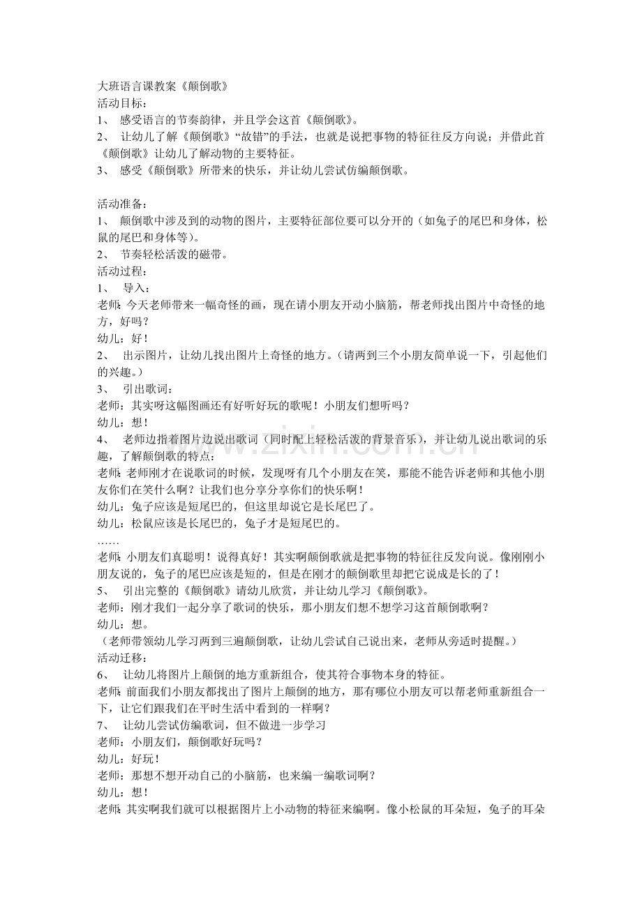 大班语言课教案《颠倒歌》.doc_第1页