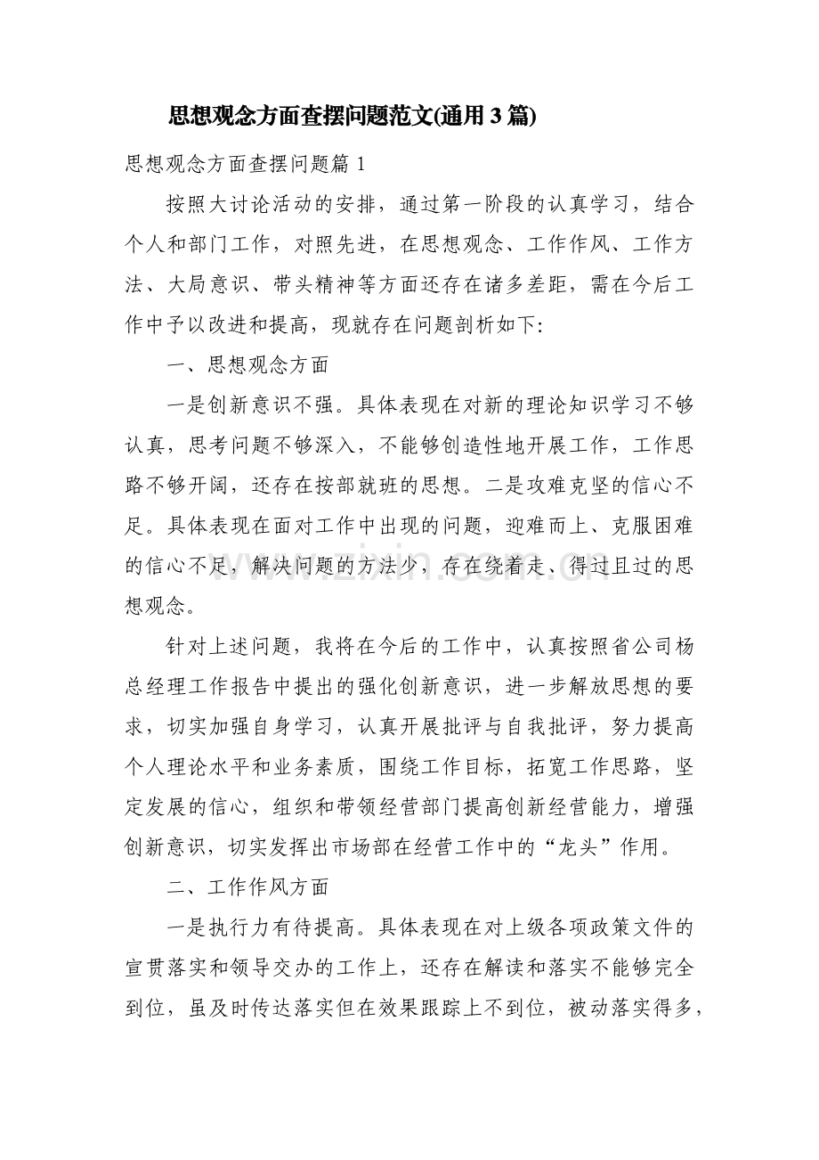 思想观念方面查摆问题范文(通用3篇).pdf_第1页