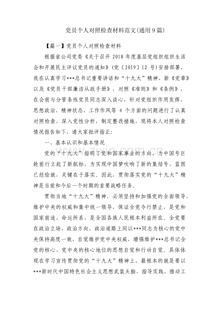 党员个人对照检查材料范文(通用9篇).pdf_第1页