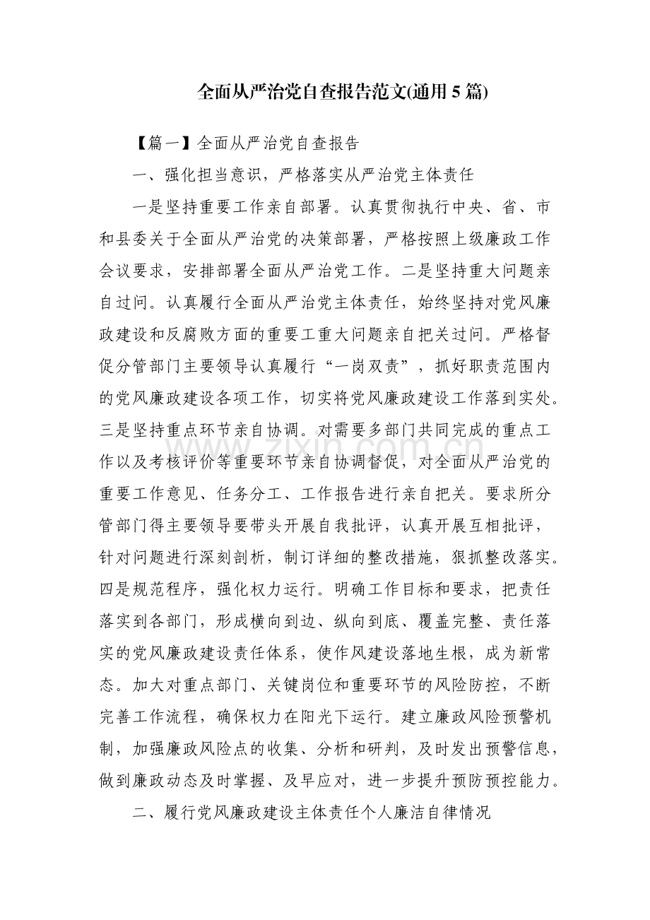 全面从严治党自查报告范文(通用5篇).pdf_第1页