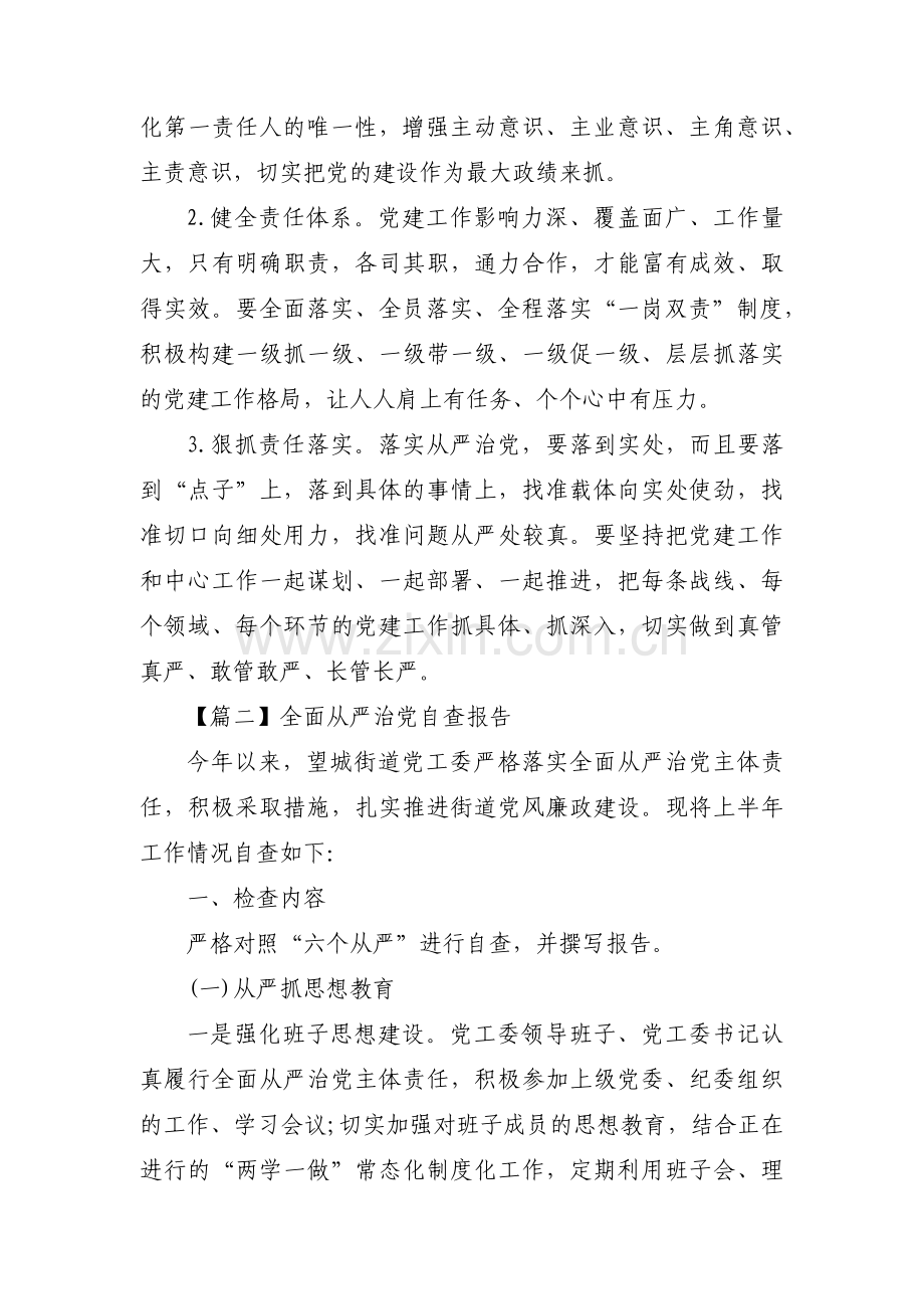 全面从严治党自查报告范文(通用5篇).pdf_第3页