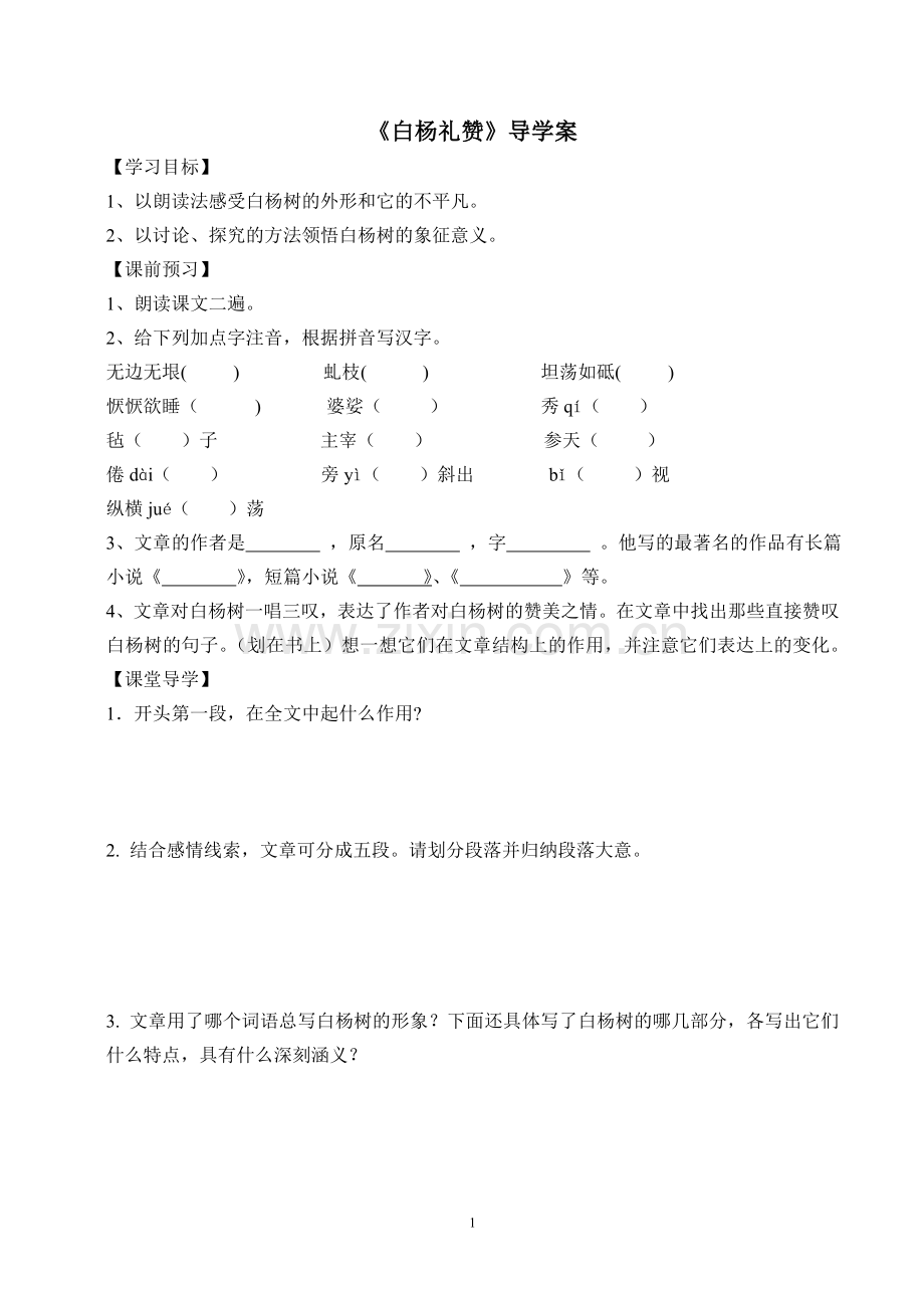 白杨礼赞导学案.doc_第1页