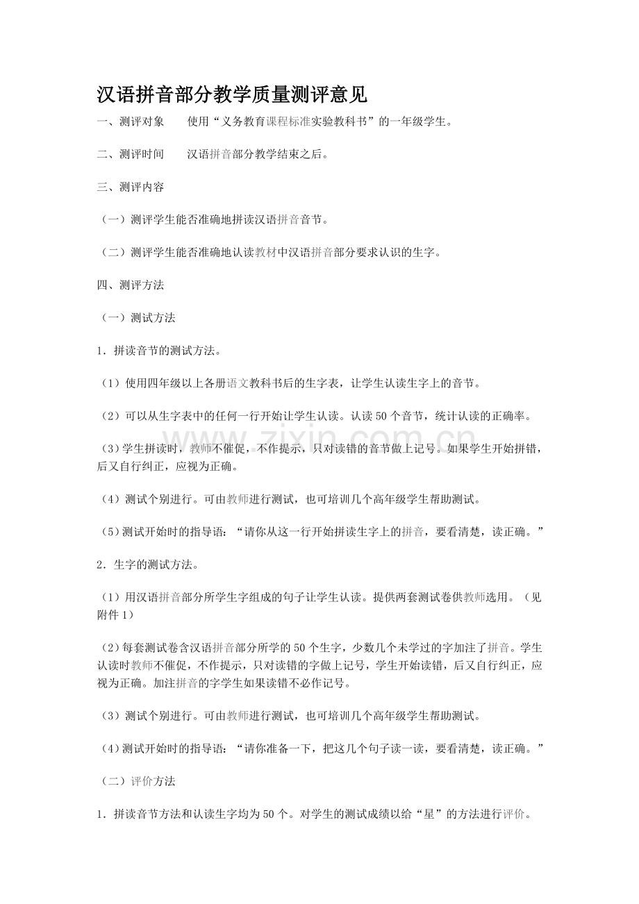 汉语拼音部分教学质量测评意见.doc_第1页