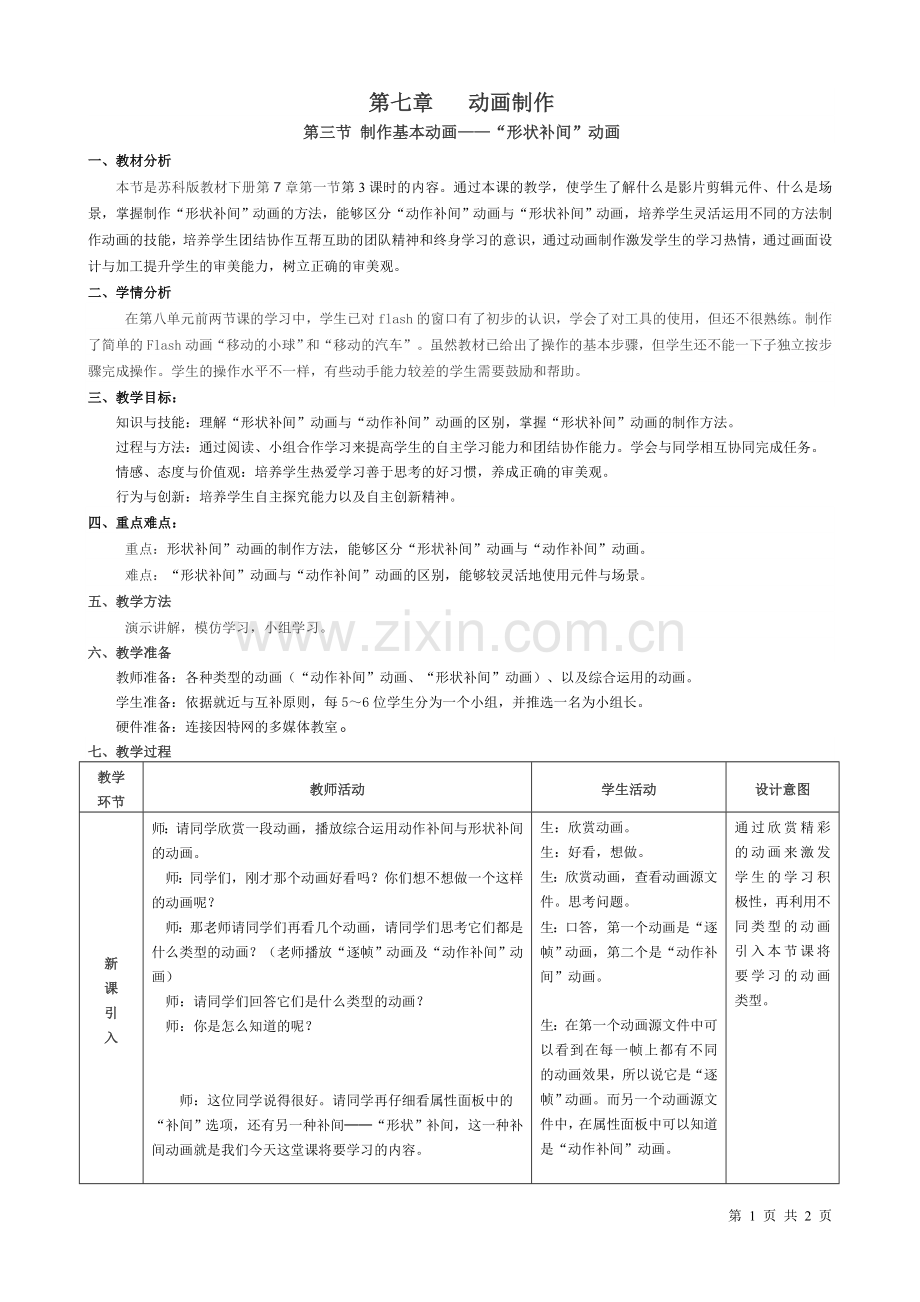 制作动画-“形状补间”动画.doc_第1页