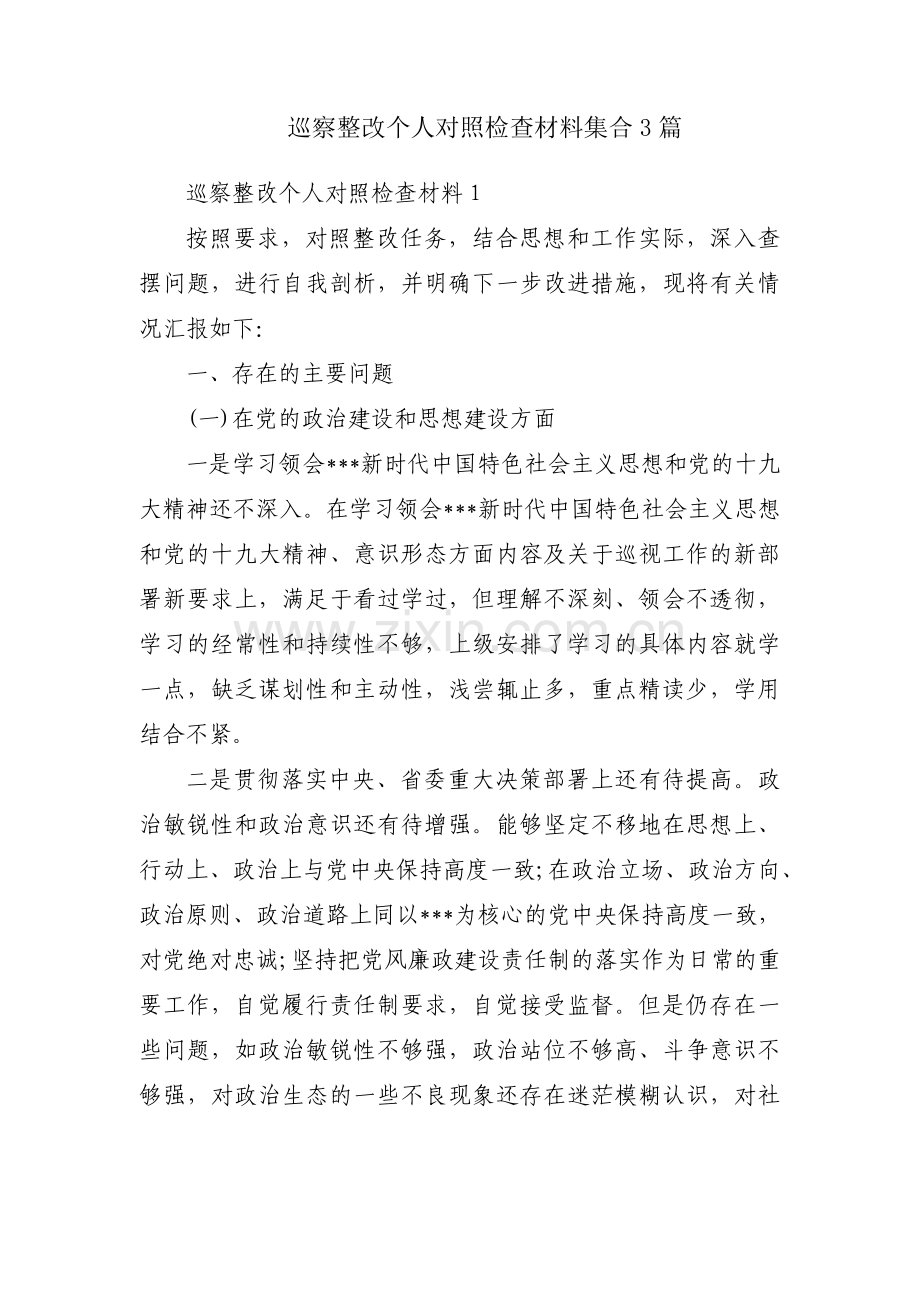 巡察整改个人对照检查材料集合3篇.pdf_第1页