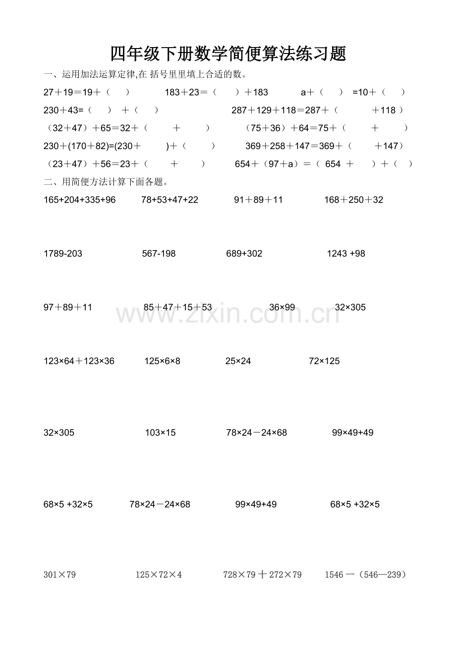 四年级下册数学简便算法练习题.doc_第1页