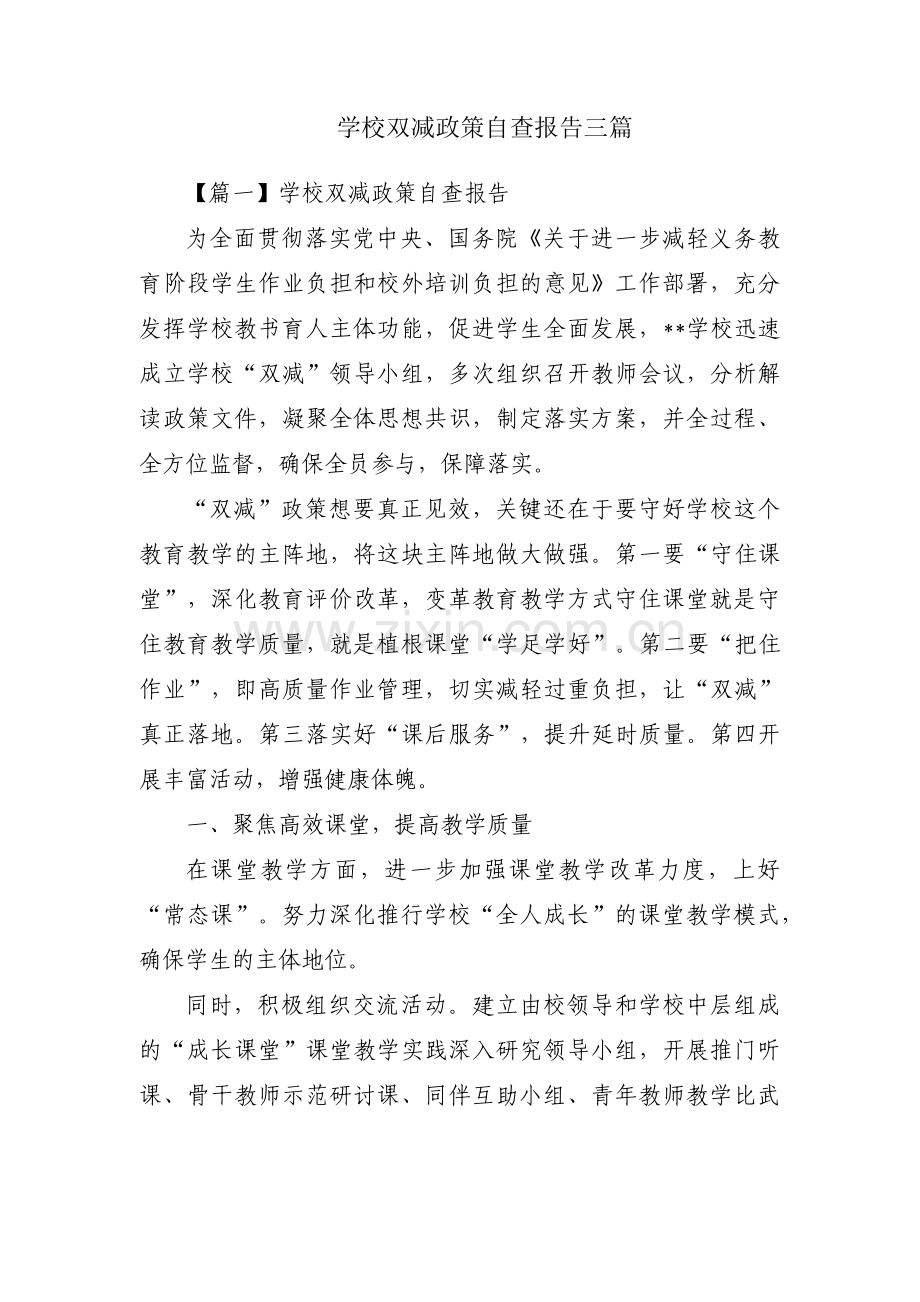 学校双减政策自查报告三篇.pdf_第1页