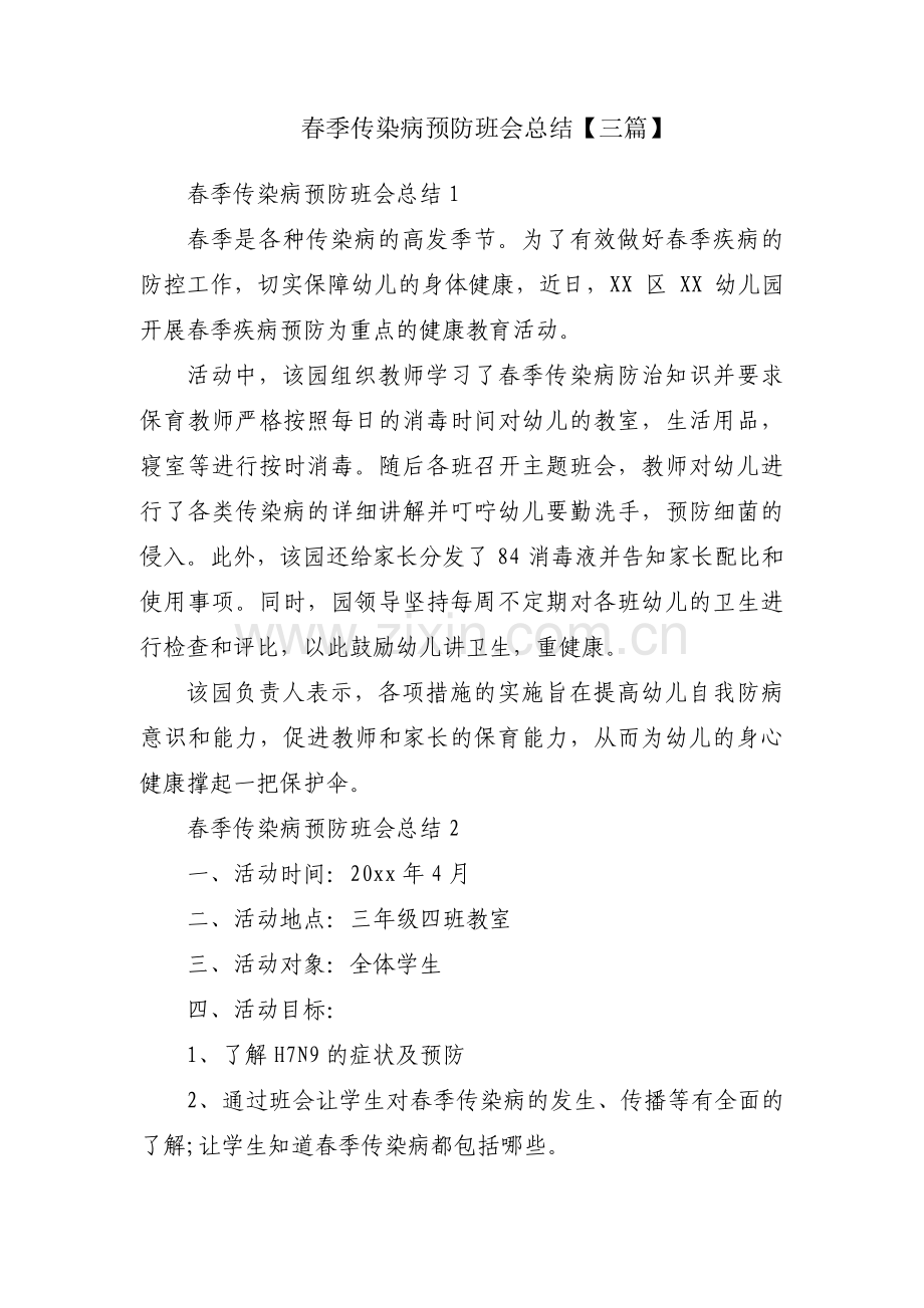 春季传染病预防班会总结【三篇】.pdf_第1页