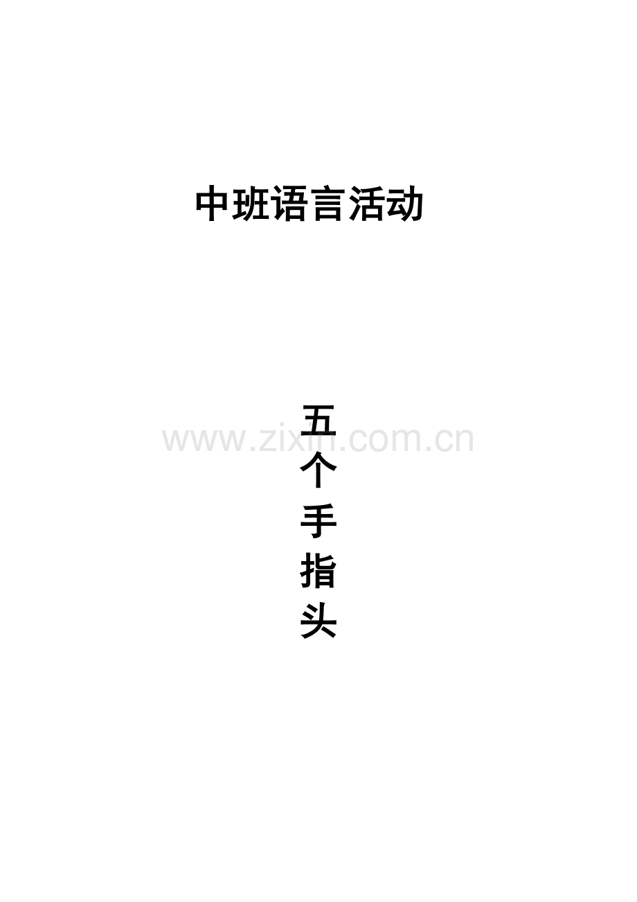 中班语言五个手指头.doc_第1页