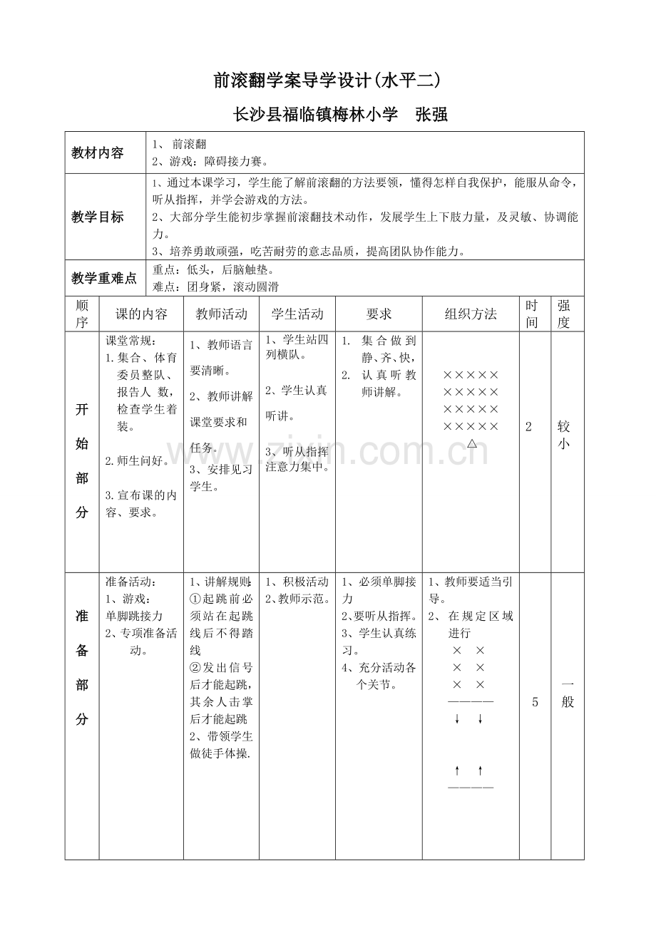 小学前滚翻教案重要.doc_第1页