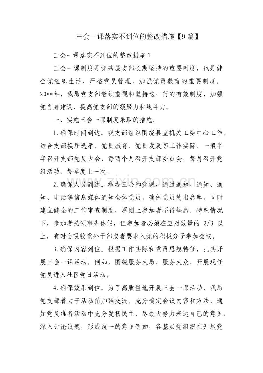 三会一课落实不到位的整改措施【9篇】.pdf_第1页