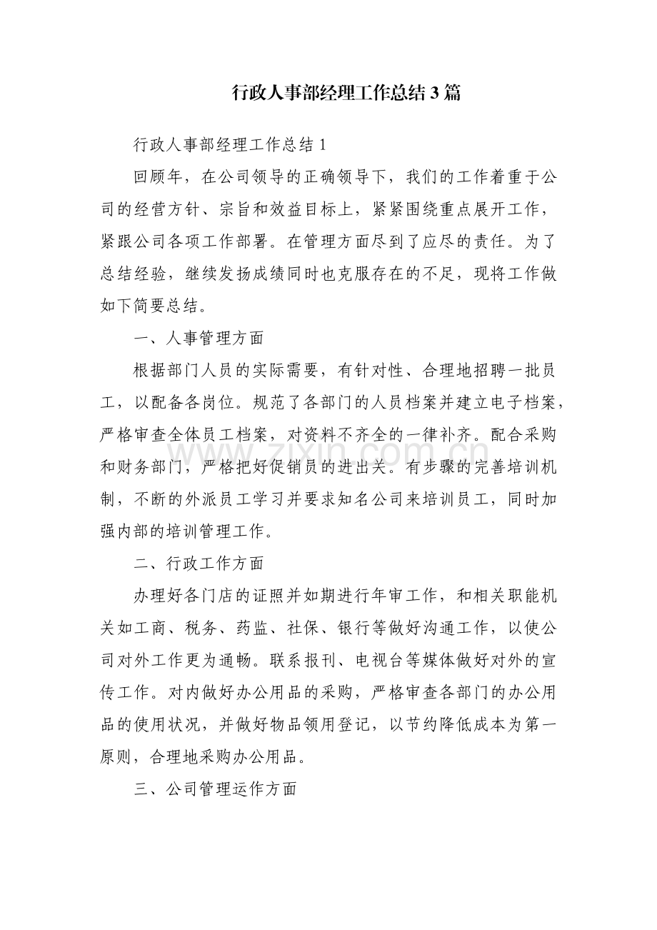 行政人事部经理工作总结3篇.pdf_第1页