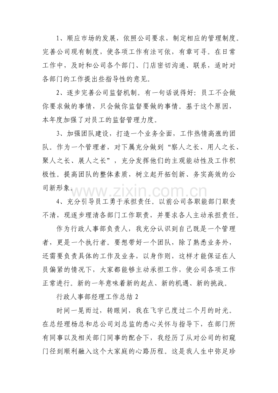 行政人事部经理工作总结3篇.pdf_第2页