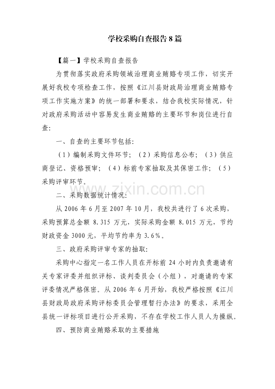 学校采购自查报告8篇.pdf_第1页