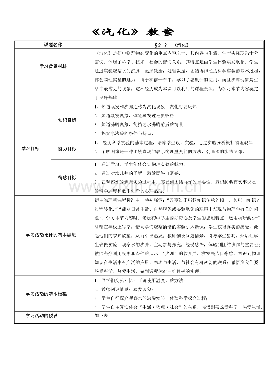 第二节　汽化.doc_第1页