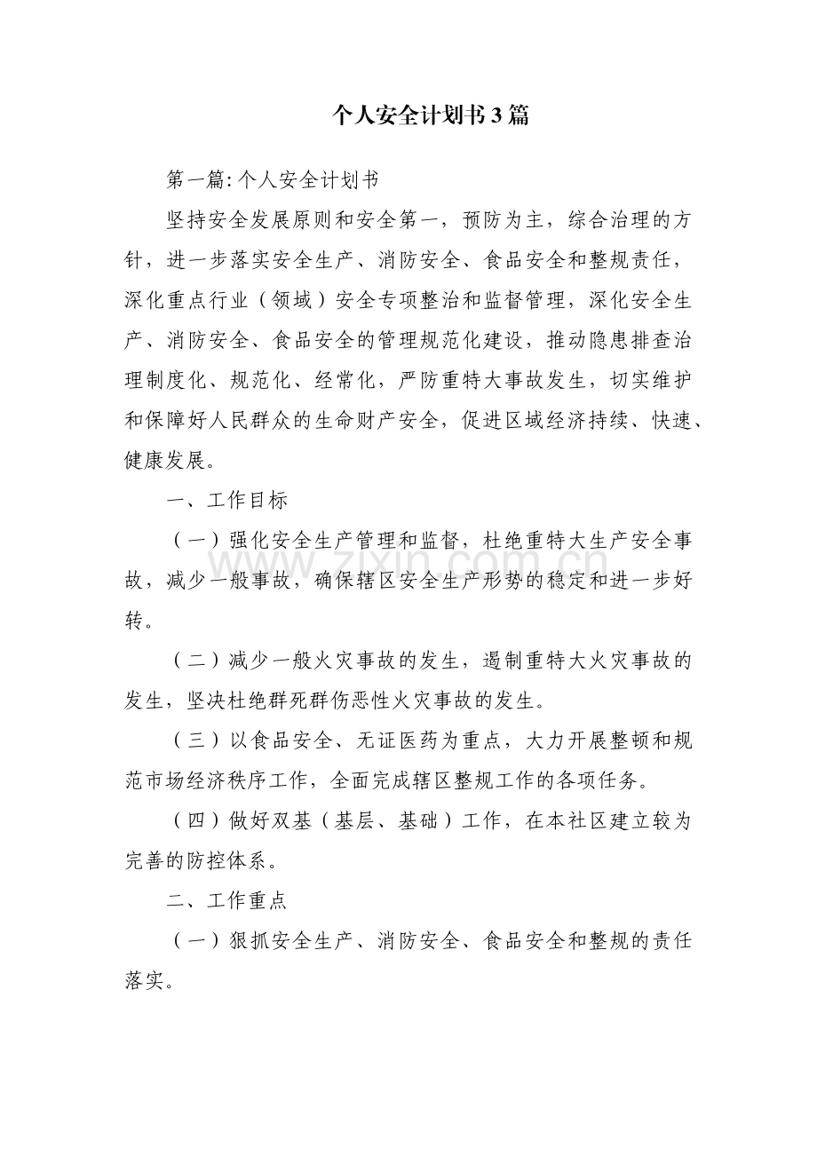 个人安全计划书3篇.pdf_第1页