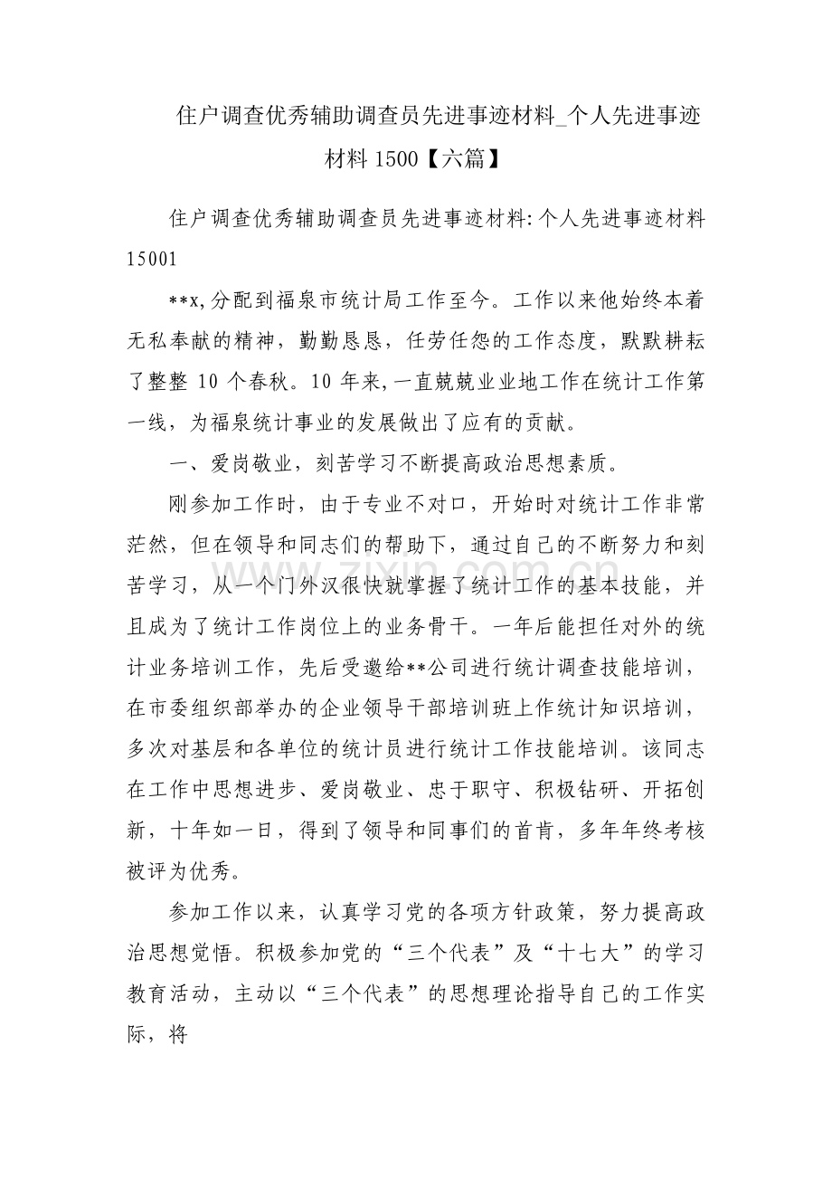 住户调查优秀辅助调查员先进事迹材料_个人先进事迹材料1500【六篇】.pdf_第1页