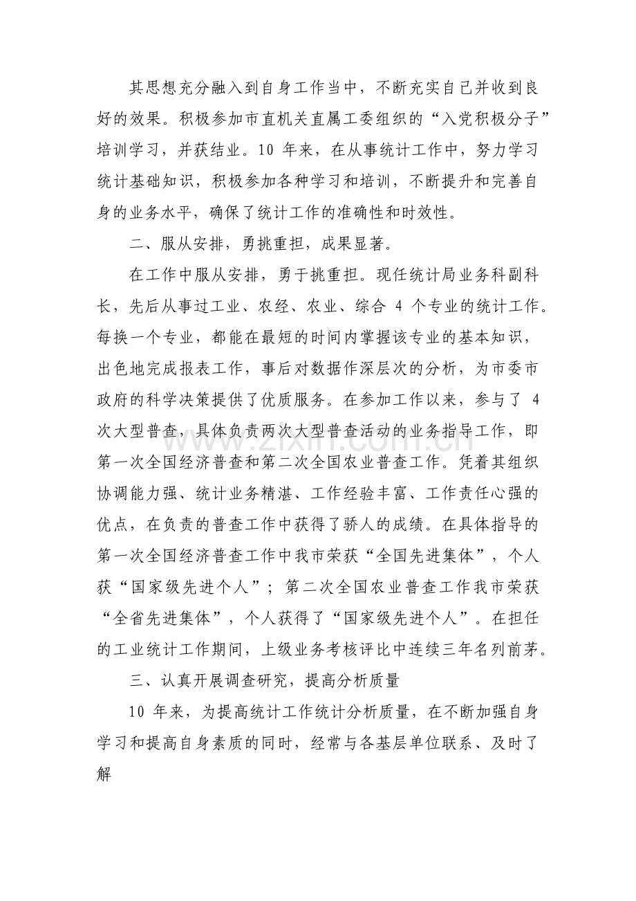 住户调查优秀辅助调查员先进事迹材料_个人先进事迹材料1500【六篇】.pdf_第2页