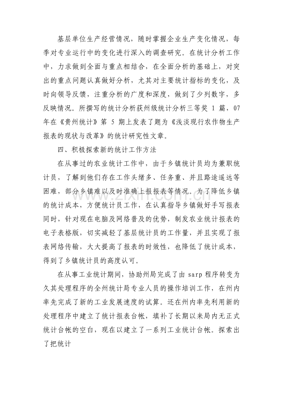 住户调查优秀辅助调查员先进事迹材料_个人先进事迹材料1500【六篇】.pdf_第3页