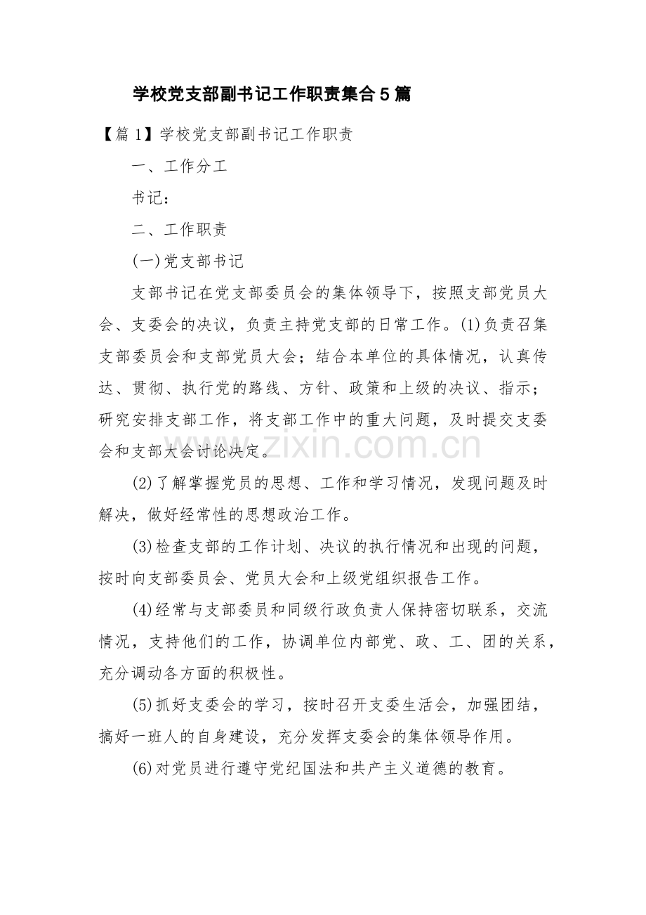 学校党支部副书记工作职责集合5篇.pdf_第1页