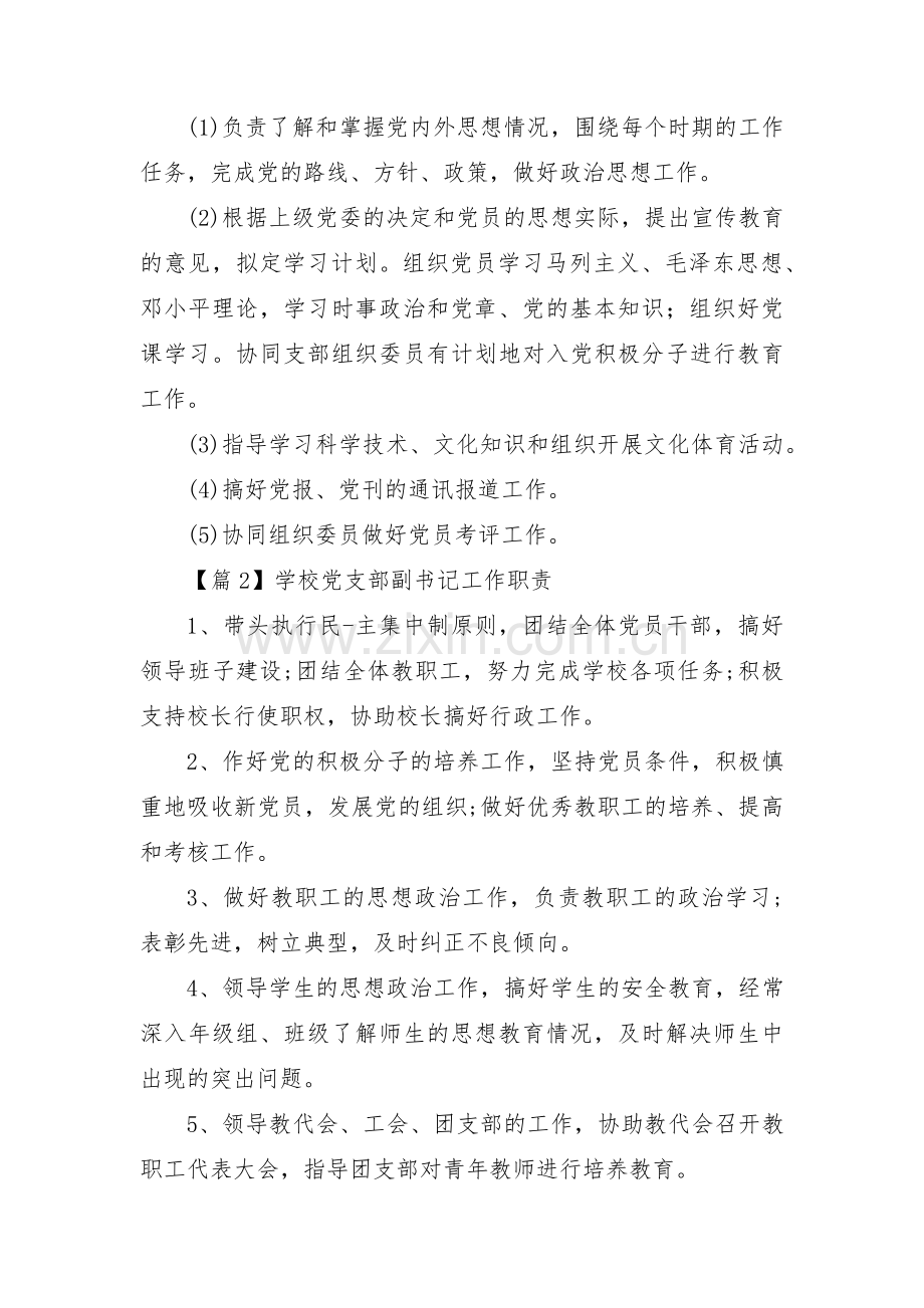 学校党支部副书记工作职责集合5篇.pdf_第3页