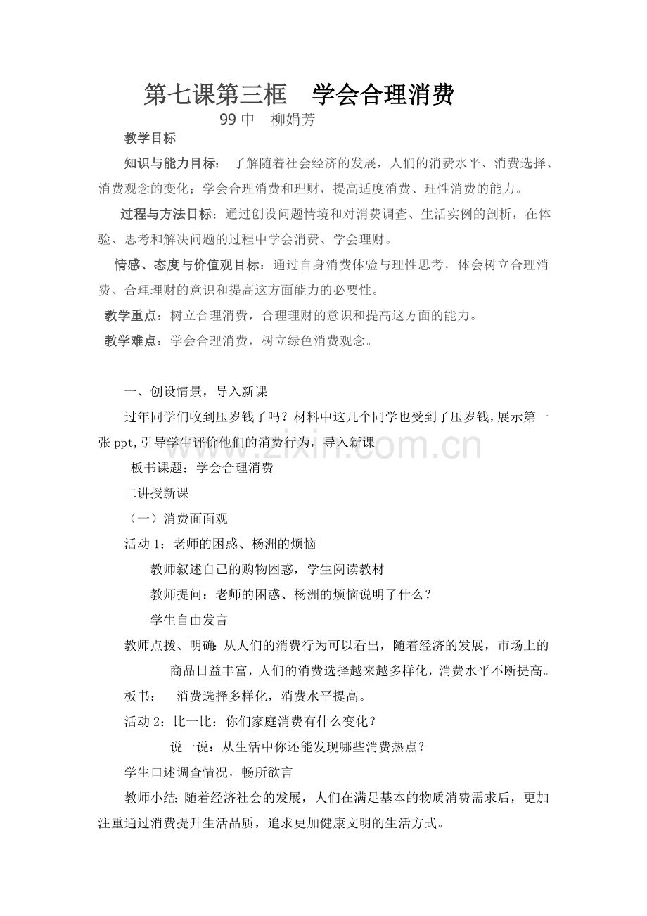 学会合理消费教学设计.docx_第1页