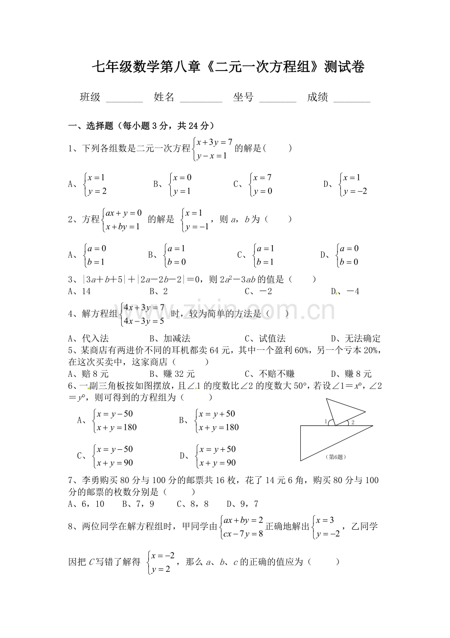 七年级数学第八章《二元一次方程组》测试卷.doc_第1页