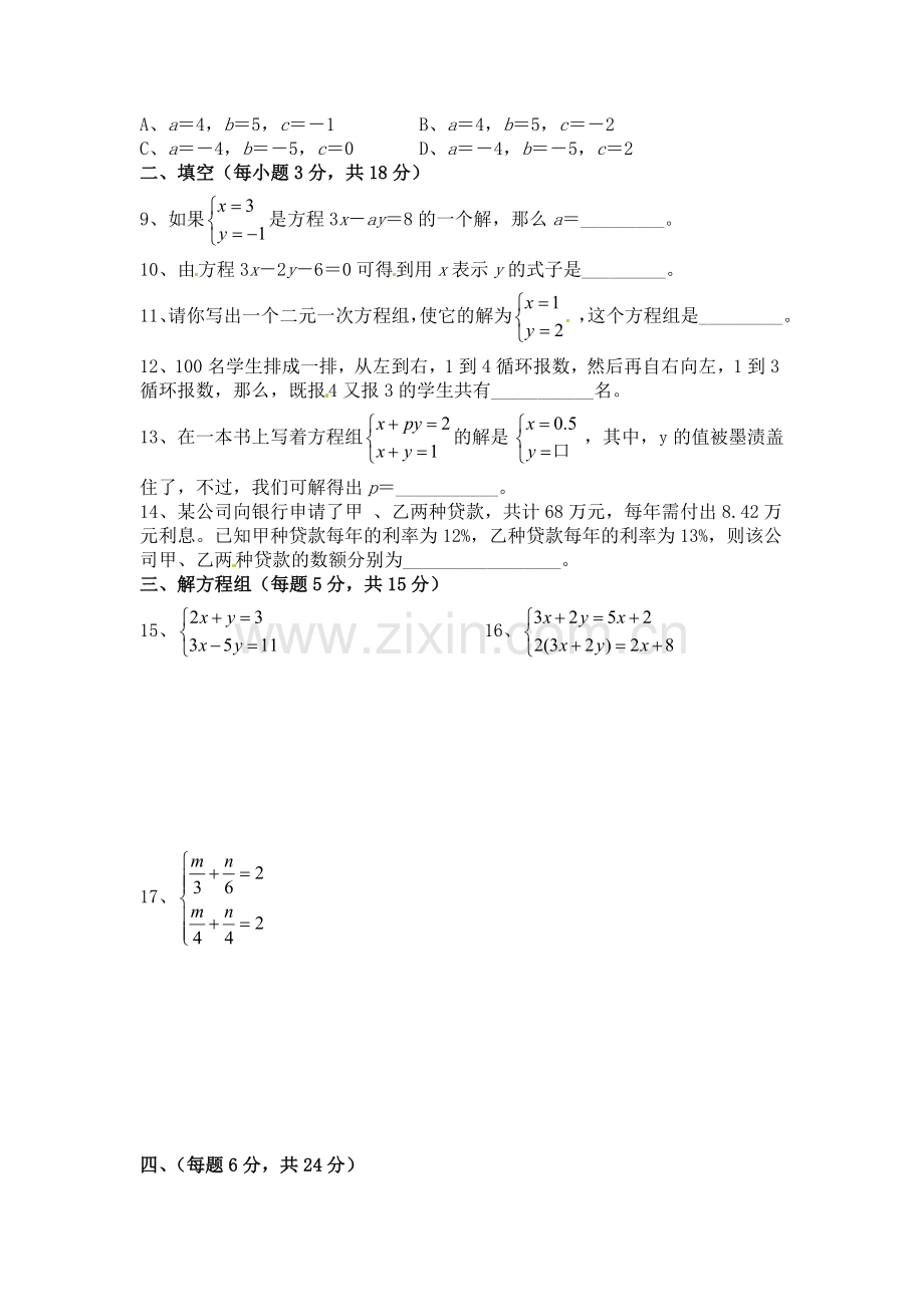 七年级数学第八章《二元一次方程组》测试卷.doc_第2页