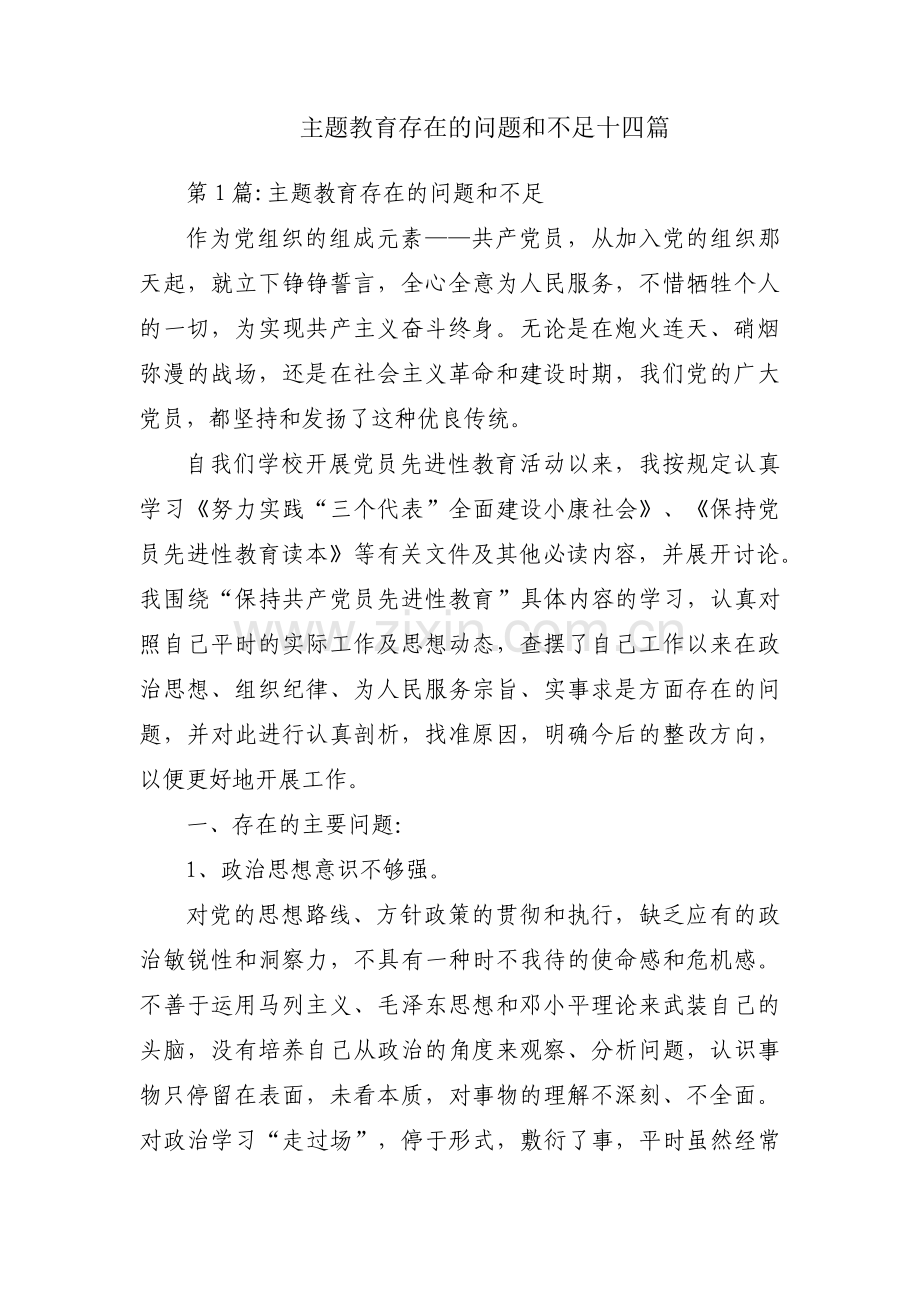 主题教育存在的问题和不足十四篇.pdf_第1页