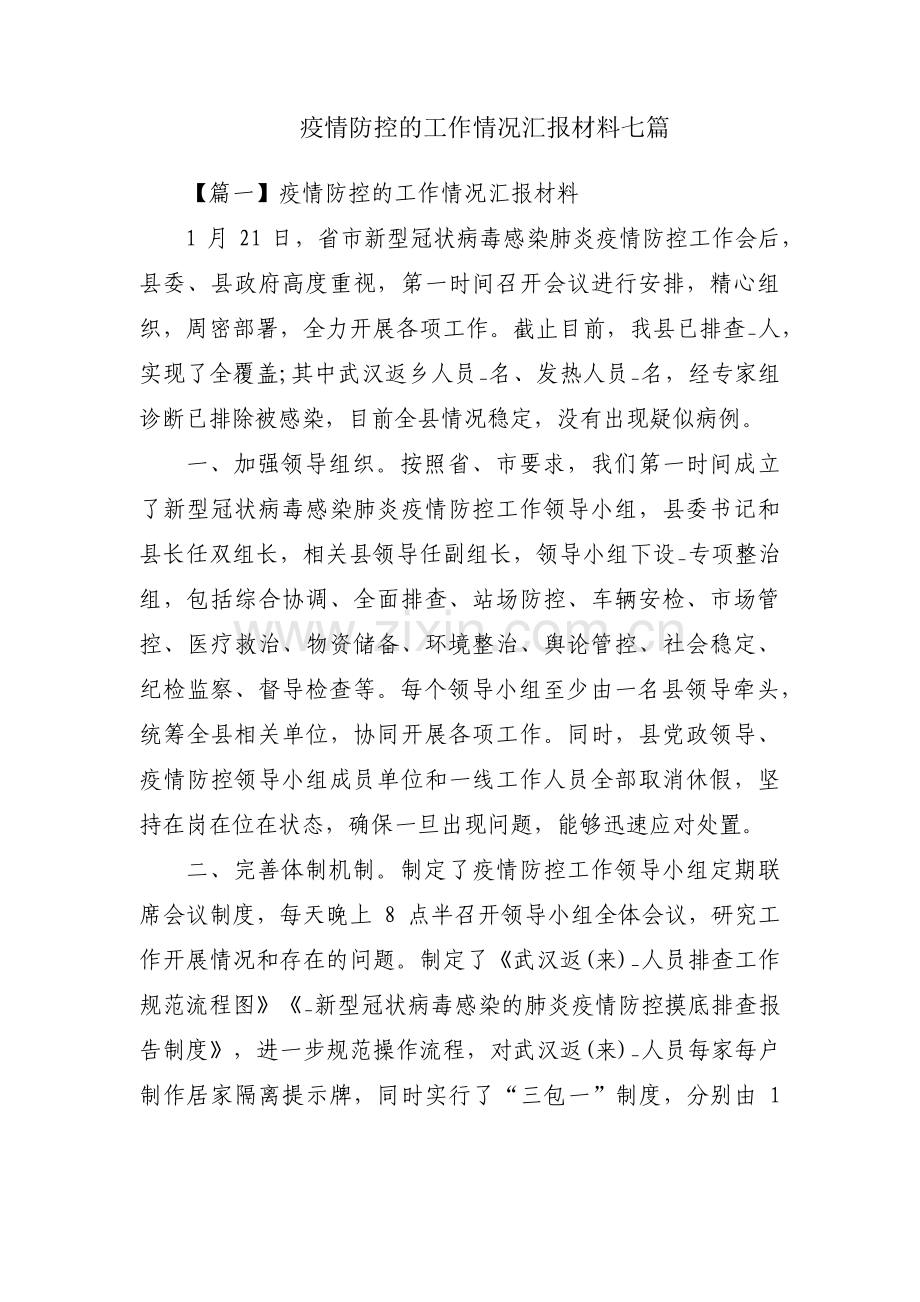 疫情防控的工作情况汇报材料七篇.pdf_第1页