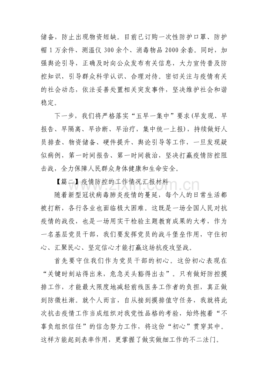 疫情防控的工作情况汇报材料七篇.pdf_第3页