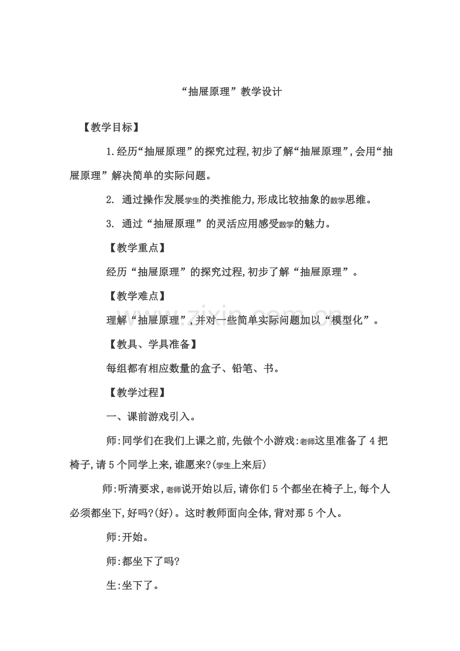 “抽屉原理”教学设计.doc_第1页