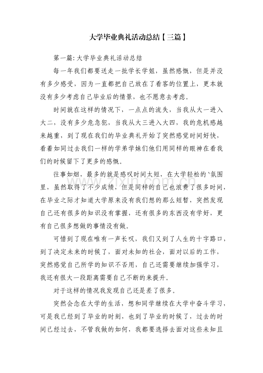 大学毕业典礼活动总结【三篇】.pdf_第1页